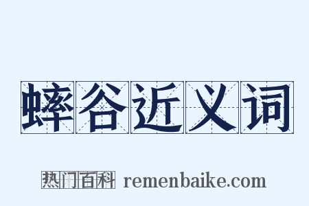 蟀谷近义词是什么意思的图片